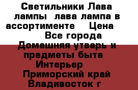 Светильники Лава лампы (лава лампа в ассортименте) › Цена ­ 900 - Все города Домашняя утварь и предметы быта » Интерьер   . Приморский край,Владивосток г.